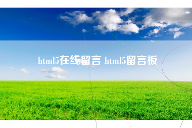 html5在线留言 html5留言板