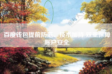 百度钱包提前防范、技术加持 双重保障账户安全