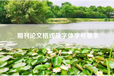 期刊论文格式及字体字号要求