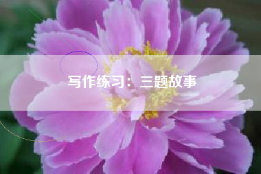写作练习：三题故事