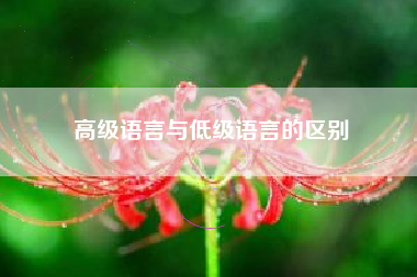 高级语言与低级语言的区别