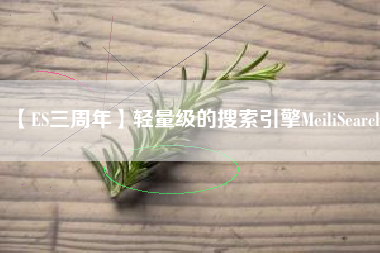 【ES三周年】轻量级的搜索引擎MeiliSearch