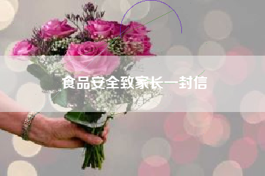 食品安全致家长一封信