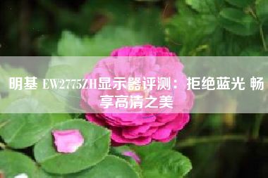 明基 EW2775ZH显示器评测：拒绝蓝光 畅享高清之美