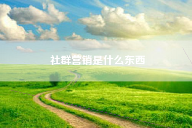 社群营销是什么东西