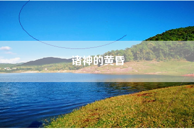 诸神的黄昏