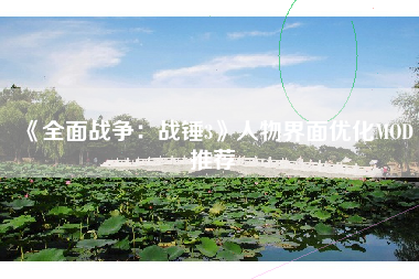 《全面战争：战锤3》人物界面优化MOD推荐