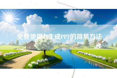 免费使用AI生成PPT的简易方法