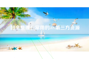 超全整理！常用的iOS第三方资源