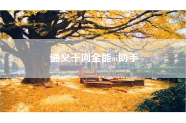 通义千问全能ai助手