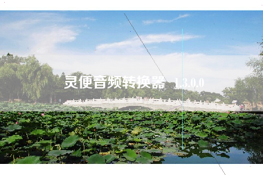灵便音频转换器  1.3.0.0