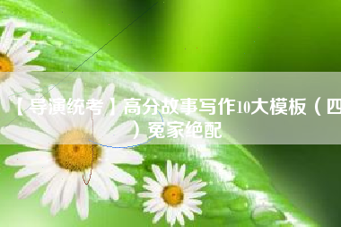 【导演统考】高分故事写作10大模板（四）冤家绝配