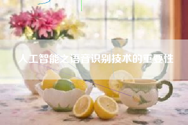 人工智能之语音识别技术的重要性