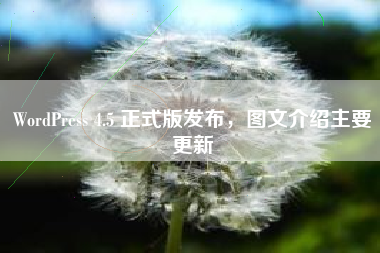 WordPress 4.5 正式版发布，图文介绍主要更新