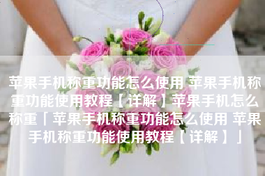 苹果手机称重功能怎么使用 苹果手机称重功能使用教程【详解】苹果手机怎么称重「苹果手机称重功能怎么使用 苹果手机称重功能使用教程【详解】」