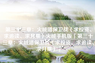第三十三章：火绒喵保卫战（求投资、求追读、求月票）火绒手机版「第三十三章：火绒喵保卫战（求投资、求追读、求月票）」