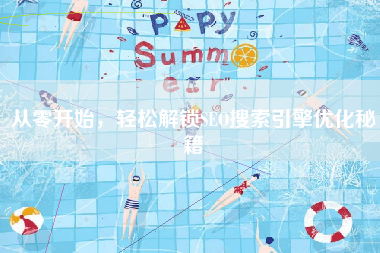 从零开始，轻松解锁SEO搜索引擎优化秘籍