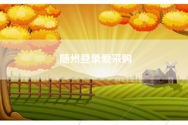 随州登录爱采购