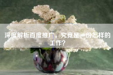 深度解析百度推广，究竟是一份怎样的工作？