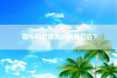 如今的百度为何满是广告？