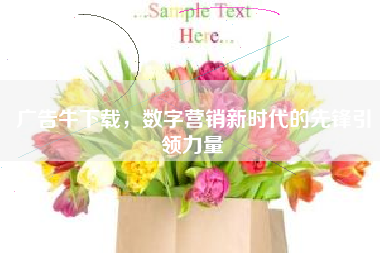 广告牛下载，数字营销新时代的先锋引领力量