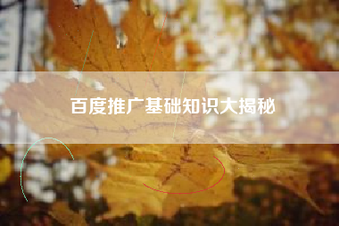 百度推广基础知识大揭秘