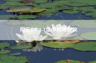 翔云K8832-T型中频电疗仪