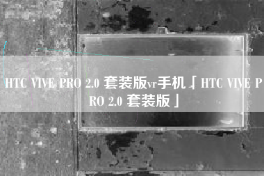 HTC VIVE PRO 2.0 套装版vr手机「HTC VIVE PRO 2.0 套装版」