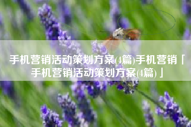 手机营销活动策划方案(4篇)手机营销「手机营销活动策划方案(4篇)」