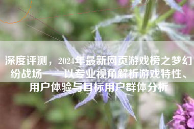 深度评测，2024年最新网页游戏榜之梦幻纷战场——以专业视角解析游戏特性、用户体验与目标用户群体分析