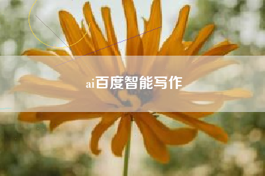 ai百度智能写作