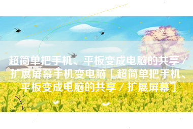 超简单把手机、平板变成电脑的共享/扩展屏幕手机变电脑「超简单把手机、平板变成电脑的共享/扩展屏幕」 超简单把手机、平板变成电脑的共享/扩展屏幕手机变电脑「超简单把手机、平板变成电脑的共享/扩展屏幕」