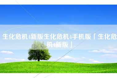 生化危机4新版生化危机4手机版「生化危机4新版」