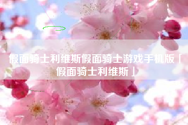 假面骑士利维斯假面骑士游戏手机版「假面骑士利维斯」