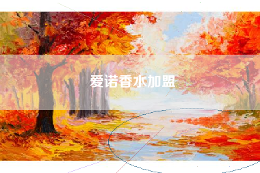 爱诺香水加盟 爱诺香水加盟