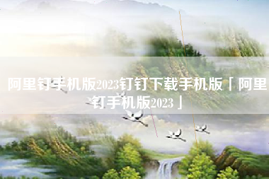 阿里钉手机版2023钉钉下载手机版「阿里钉手机版2023」 阿里钉手机版2023钉钉下载手机版「阿里钉手机版2023」
