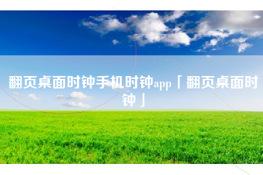 翻页桌面时钟手机时钟app「翻页桌面时钟」 翻页桌面时钟手机时钟app「翻页桌面时钟」