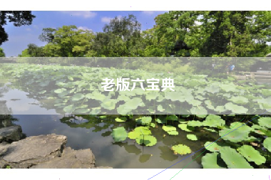 老版六宝典 老版六宝典
