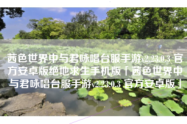 茜色世界中与君咏唱台服手游v2.23.0.3 官方安卓版绝地求生手机版「茜色世界中与君咏唱台服手游v2.23.0.3 官方安卓版」 茜色世界中与君咏唱台服手游v2.23.0.3 官方安卓版绝地求生手机版「茜色世界中与君咏唱台服手游v2.23.0.3 官方安卓版」